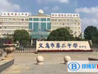義烏三中錄取分數線(2023年參考)