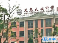 義烏市大成中學錄取分數線(2023年參考)