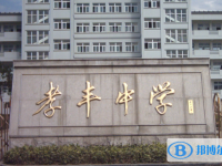 安吉縣孝豐高級中學(xué)錄取分?jǐn)?shù)線(2023年參考)