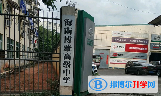  海南博雅高級(jí)中學(xué)怎么樣、好不好(2023參考)