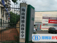 海南博雅高級中學怎么樣、好不好