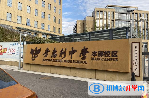 寧波市李惠利中學(xué)錄取分?jǐn)?shù)線(2023年參考)