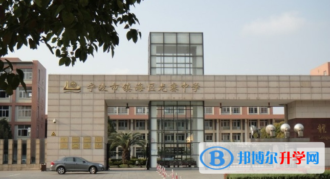 鎮(zhèn)海龍賽中學(xué)錄取分?jǐn)?shù)線(2023年參考)
