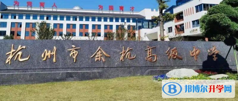 余杭高級(jí)中學(xué)錄取分?jǐn)?shù)線(2023年參考)