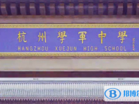 杭州學軍中學教育集團文淵中學錄取分數線(2023年參考)