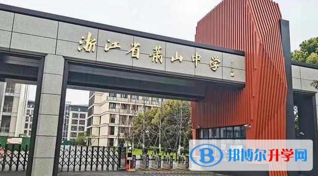 蕭山中學錄取分數線(2023年參考)
