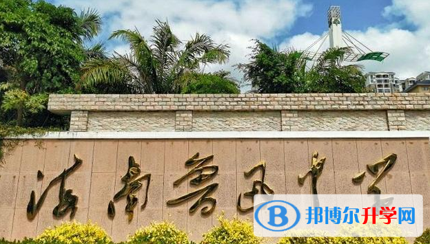海南魯迅中學怎么樣、好不好(2023參考)