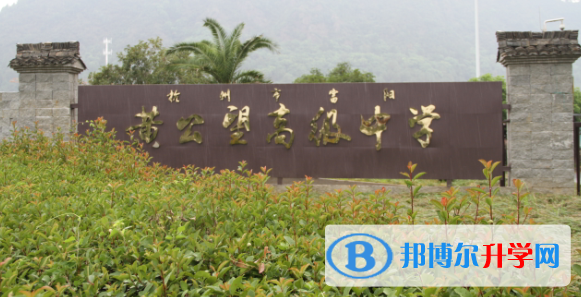 富陽區(qū)黃公望高級中學(xué)錄取分?jǐn)?shù)線(2023年參考)