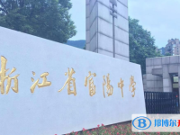 富陽(yáng)實(shí)驗(yàn)中學(xué)錄取分?jǐn)?shù)線(xiàn)(2023年參考)