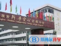 平湖市新華愛心高級中學錄取分數線(2023年參考)