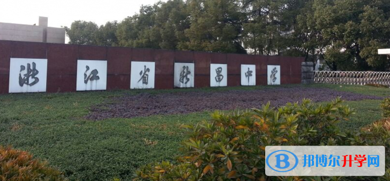 新昌中學(xué)錄取分?jǐn)?shù)線(2023年參考)