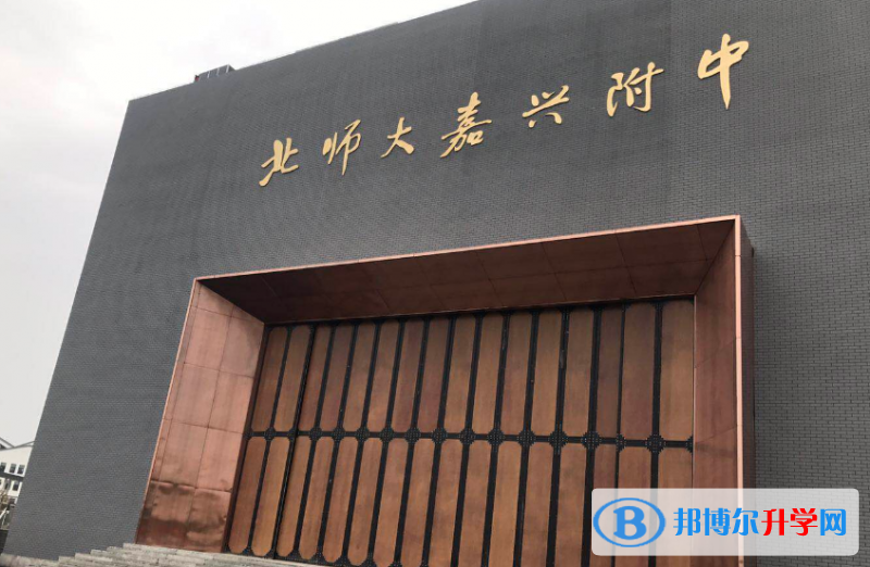 北師大嘉興附中錄取分數線(2023年參考)