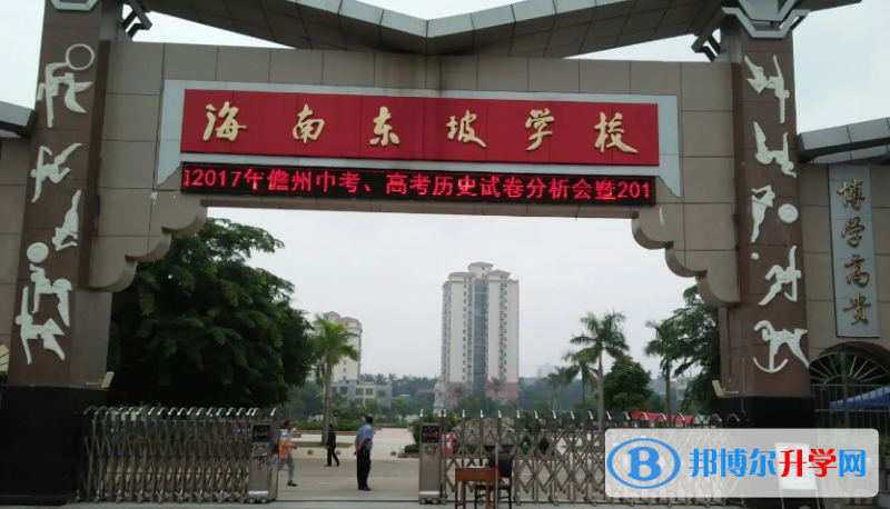 2023海南東坡學校多少錢(學費明細)