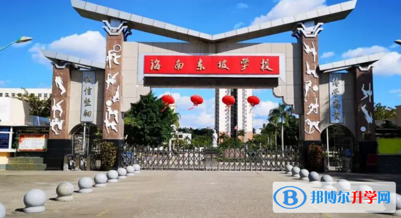 海南東坡學校地址在哪里，哪個地區，哪個城市?
