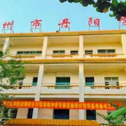 儋州丹陽(yáng)學(xué)校