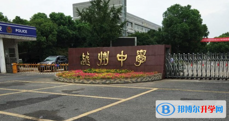 紹興市越州中學(xué)、永和高級(jí)中學(xué)錄取分?jǐn)?shù)線(2023年參考)