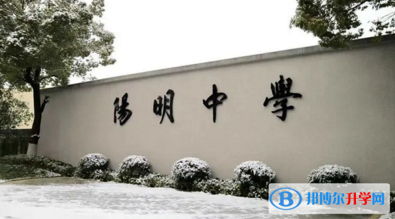 紹興市陽明中學錄取分數線(2023年參考)