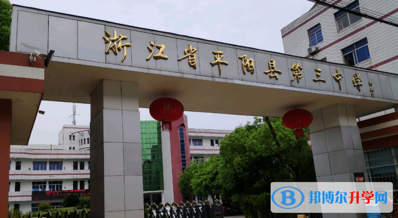 平陽(yáng)三中錄取分?jǐn)?shù)線(xiàn)(2023年參考)