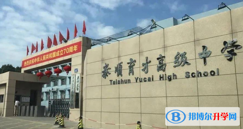 泰順縣育才高級(jí)中學(xué)錄取分?jǐn)?shù)線(2023年參考)