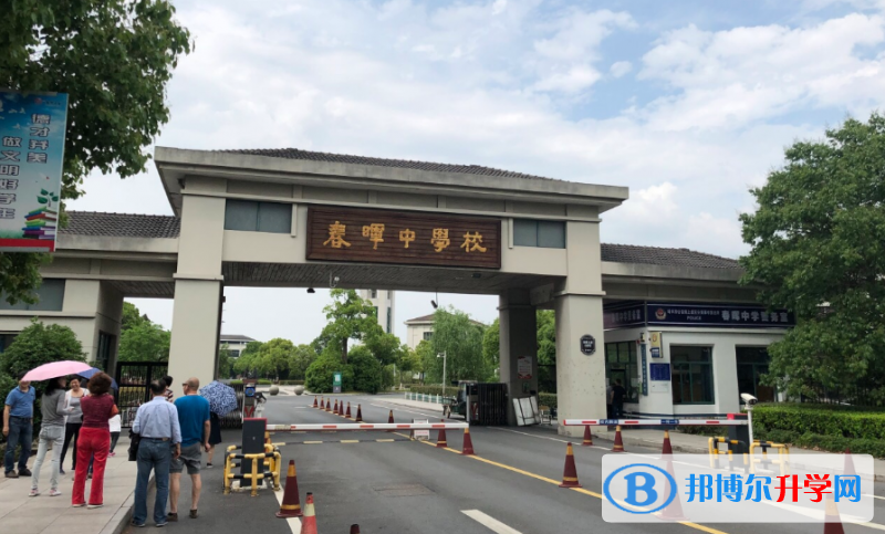 紹興上虞區春暉中學錄取分數線(2023年參考)