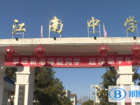 蒼南縣江南中學(xué)錄取分?jǐn)?shù)線(2023年參考)