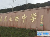 永嘉縣永臨中學(xué)錄取分?jǐn)?shù)線(2023年參考)