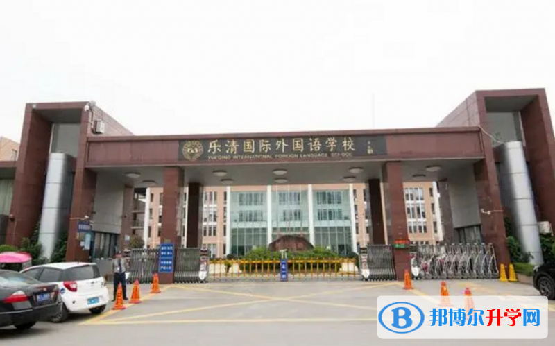樂清市外國語學(xué)校、荊山公學(xué)錄取分?jǐn)?shù)線(2023年參考)