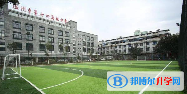 溫州市第十四高級中學錄取分數線(2023年參考)
