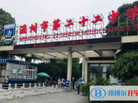 溫州二十二中錄取分數線(2023年參考)