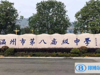 溫州八高錄取分數線(2023年參考)