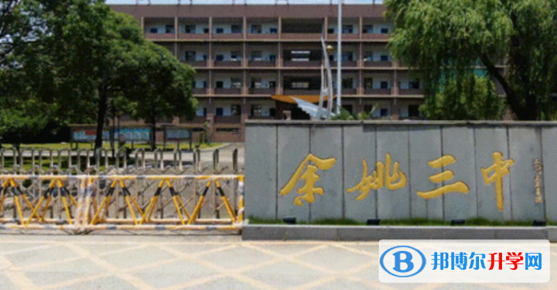 余姚三中錄取分數線(2023年參考)