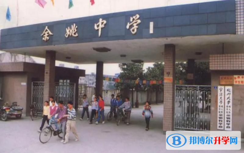 余姚中學錄取分數線(2023年參考)