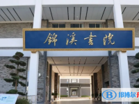 奉化錦溪書(shū)院錄取分?jǐn)?shù)線(2023年參考)