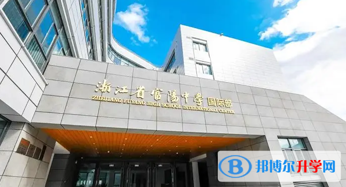 2023年富陽第二中學中加國際班入學條件