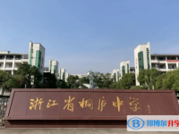 桐廬中學(xué)錄取分?jǐn)?shù)線(xiàn)(2023年參考)