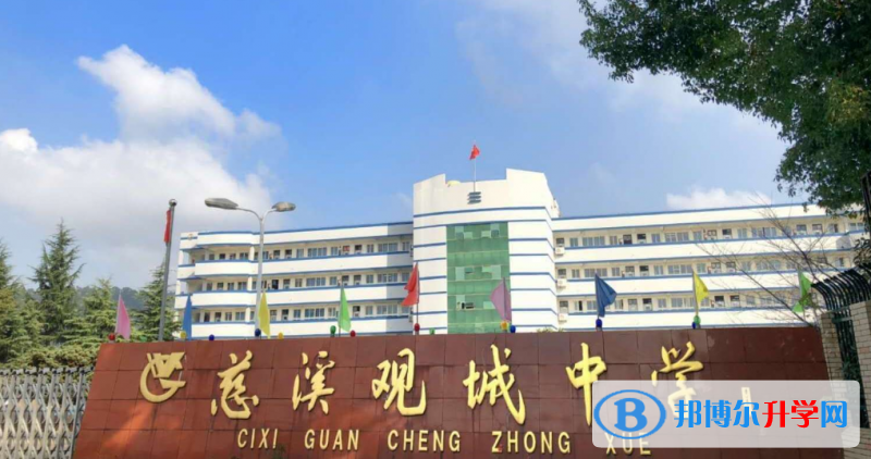 慈溪市觀城中學錄取分數線(2023年參考)