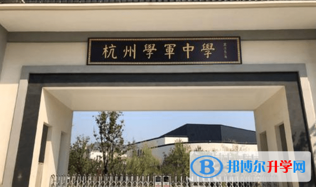 杭州學軍中學紫金港校區錄取分數線(2023年參考)