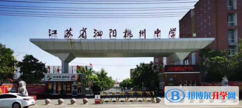 泗陽縣桃州中學錄取分數線(2023年參考)