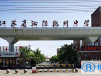 泗陽縣桃州中學(xué)錄取分?jǐn)?shù)線(2023年參考)