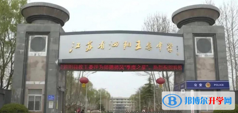 泗陽縣王集中學錄取分數線(2023年參考)