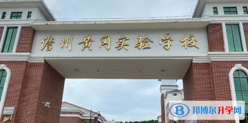 2023儋州市黃岡實驗學校招生計劃 招生人數是多少(附要求、條件、對象)