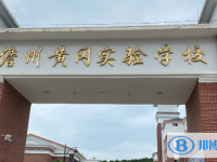 2025儋州市黃岡實驗學校招生計劃 招生人數是多少(附要求、條件、對象)