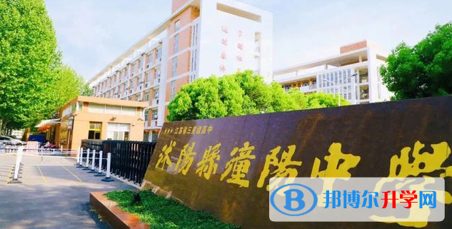沭陽縣潼陽中學、正德中學錄取分數線(2023年參考)