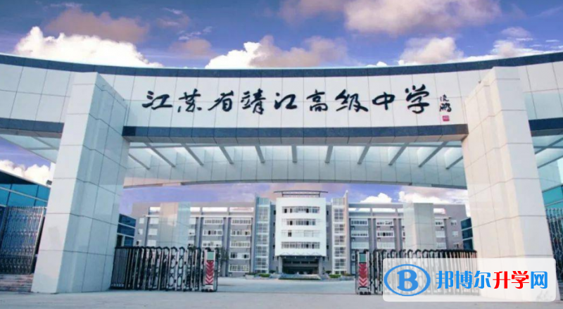 靖江高級中學錄取分數線(2023年參考)