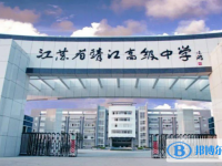 靖江高級中學錄取分數線(2023年參考)