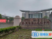 泰興三高虹橋校區、揚子江高級中學錄取分數線(2023年參考)
