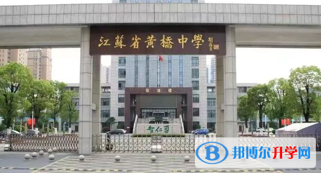 江蘇省黃橋中學錄取分數線(2023年參考)