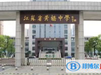 江蘇省黃橋中學錄取分數線(2023年參考)