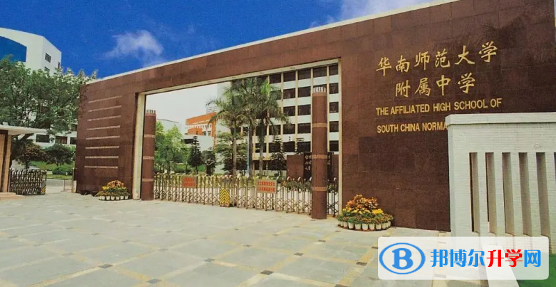2023華南師范大學附屬中學招生簡章