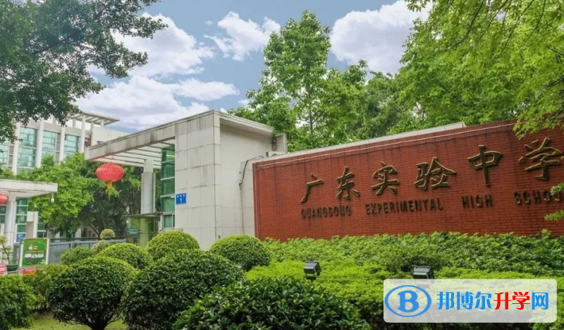 2023廣東實驗中學招生簡章
